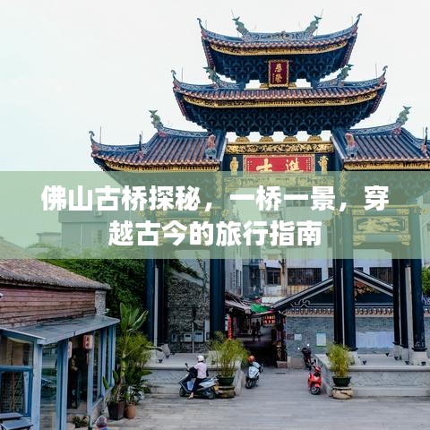 佛山古橋探秘，穿越古今的一橋美景旅行攻略