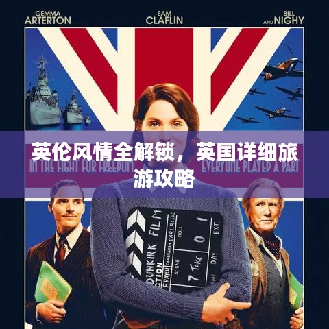 英倫風情深度游攻略，解鎖英國旅游全攻略