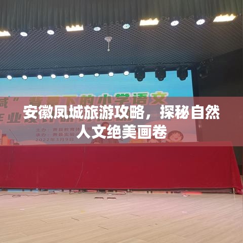 安徽鳳城旅游攻略，自然人文絕美探秘