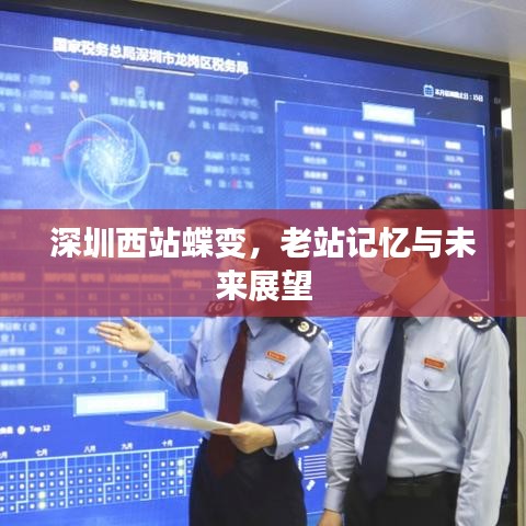 深圳西站蛻變，老站記憶，未來展望