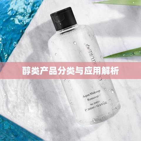 醇類產品分類及應用解析介紹