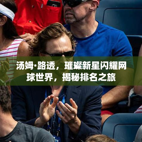 湯姆·路透，新星閃耀網(wǎng)球界，揭秘排名之旅