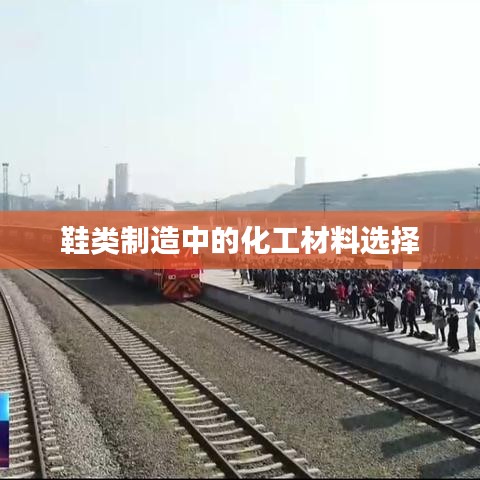 鞋類制造化工材料精選，正鑫化工的專業(yè)之選