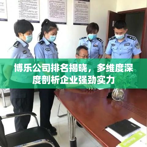 博樂公司實力排名揭曉，多維度深度解讀企業(yè)強勁發(fā)展力