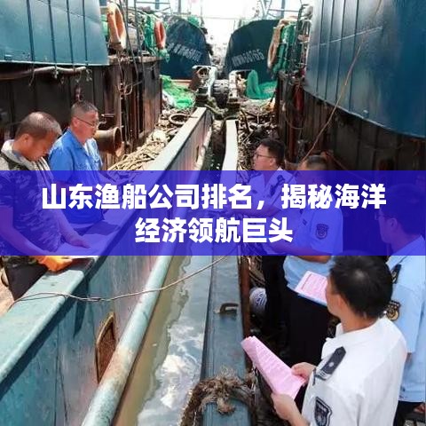 山東漁船公司排名揭秘，海洋經(jīng)濟領航巨頭重磅榜單出爐！