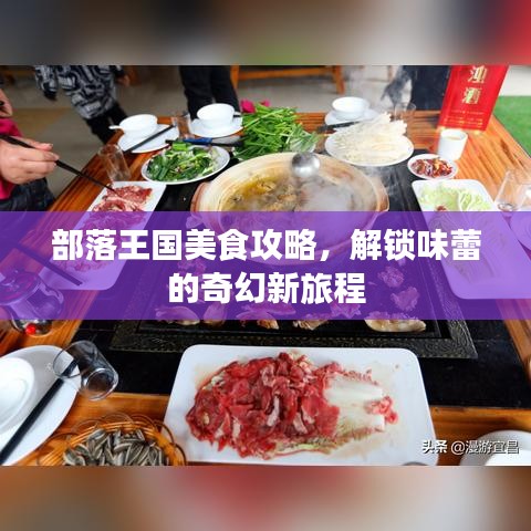 部落王國美食攻略，解鎖味蕾的奇幻新旅程