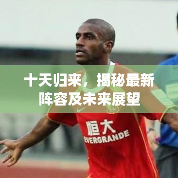 十天歸來，揭秘最新陣容及未來展望