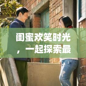 閨蜜歡笑時光，一起探索最新搞笑視頻的樂趣