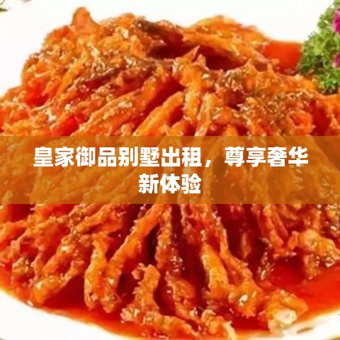 皇家御品別墅出租，尊享奢華新體驗(yàn)
