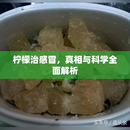 檸檬治感冒，真相與科學(xué)全面解析