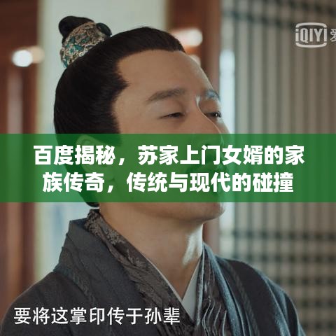 百度揭秘，蘇家上門女婿的家族傳奇，傳統(tǒng)與現(xiàn)代的碰撞
