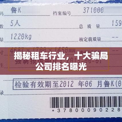 揭秘租車行業(yè)，十大騙局公司排名曝光