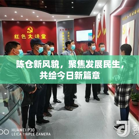 陳倉新風(fēng)貌，聚焦發(fā)展民生，共繪今日新篇章