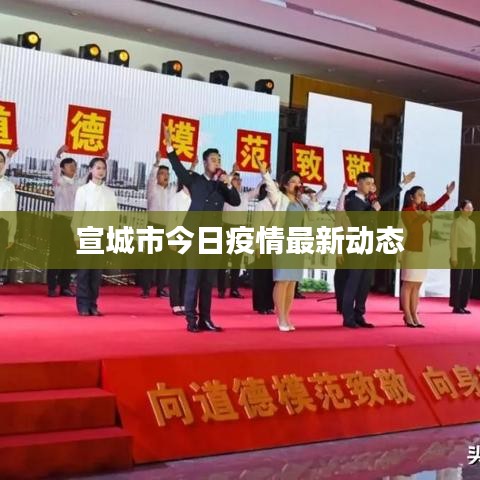 宣城市今日疫情最新動態(tài)