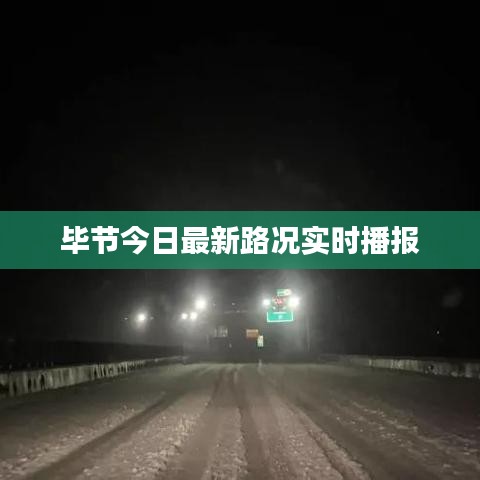 畢節(jié)今日最新路況實(shí)時(shí)播報(bào)