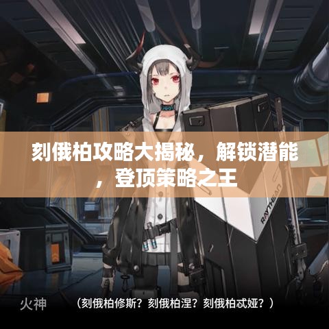 刻俄柏攻略大揭秘，解鎖潛能，登頂策略之王