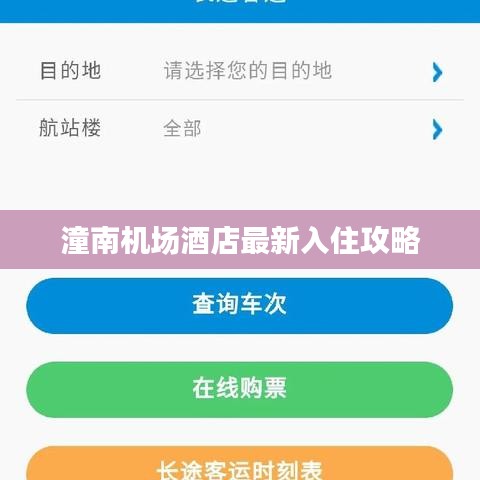 潼南機(jī)場(chǎng)酒店最新入住攻略