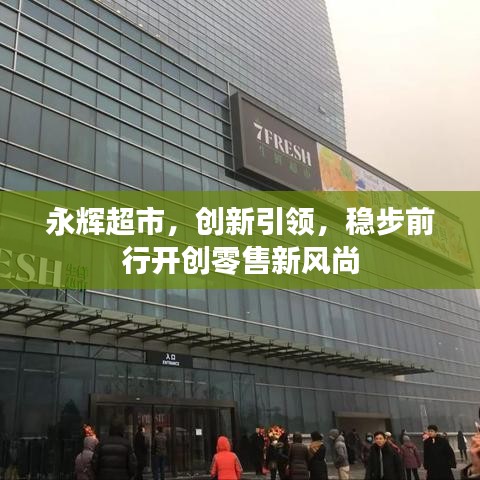 永輝超市，創(chuàng)新引領，穩(wěn)步前行開創(chuàng)零售新風尚