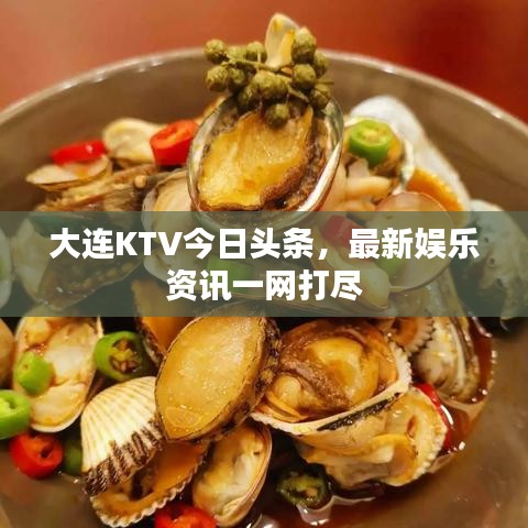 大連KTV今日頭條，最新娛樂資訊一網(wǎng)打盡