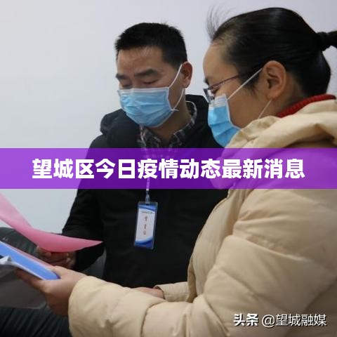 望城區(qū)今日疫情動(dòng)態(tài)最新消息