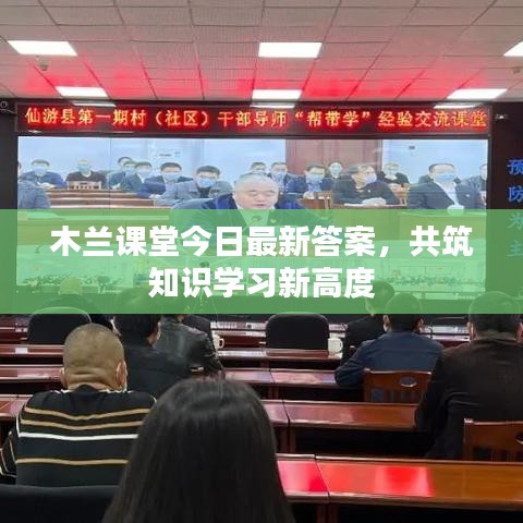 木蘭課堂今日最新答案，共筑知識(shí)學(xué)習(xí)新高度