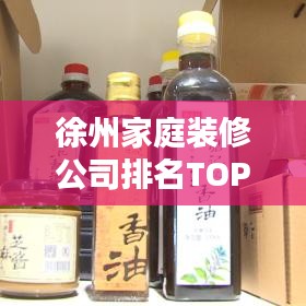 徐州家庭裝修公司排名TOP榜