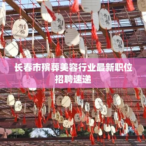 長春市殯葬美容行業(yè)最新職位招聘速遞