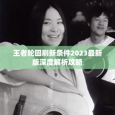 王者輪回刷新條件2023最新版深度解析攻略