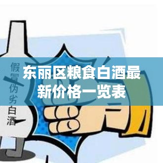 東麗區(qū)糧食白酒最新價格一覽表