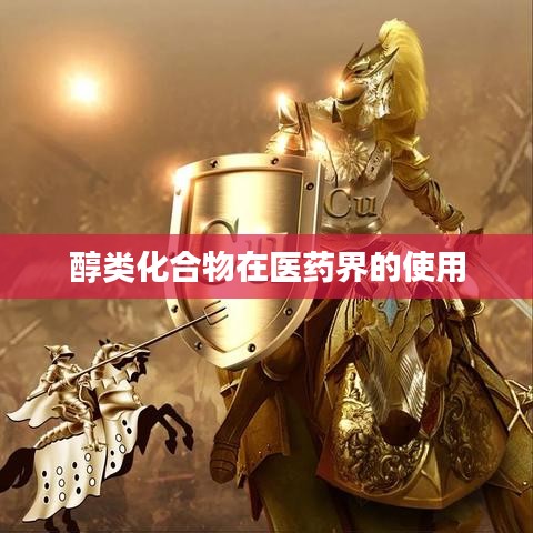 醇類化合物在醫(yī)藥領域的廣泛應用