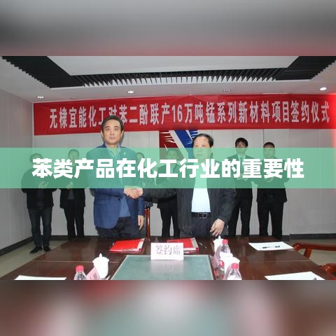 苯類產(chǎn)品在化工行業(yè)中的核心地位