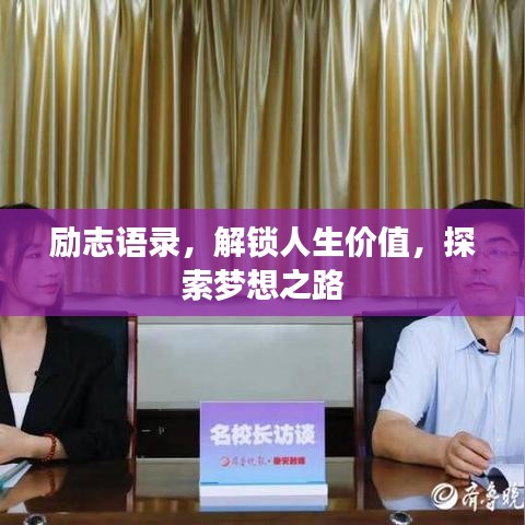勵(lì)志語錄，解鎖人生價(jià)值，探索夢想之路
