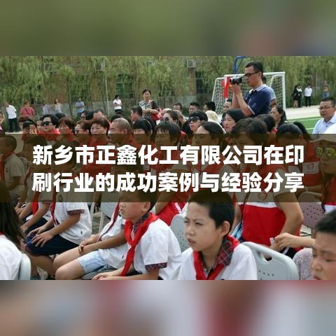 新鄉(xiāng)正鑫化工在印刷行業(yè)的成功案例與經(jīng)驗(yàn)分享。