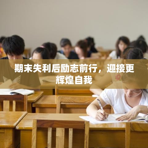 期末失利后勵志前行，迎接更輝煌自我