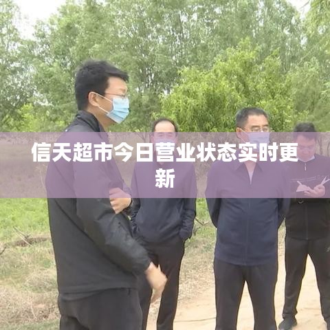 信天超市今日營業(yè)狀態(tài)實時更新