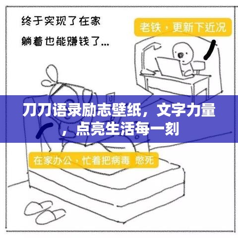 刀刀語錄勵志壁紙，文字力量，點亮生活每一刻