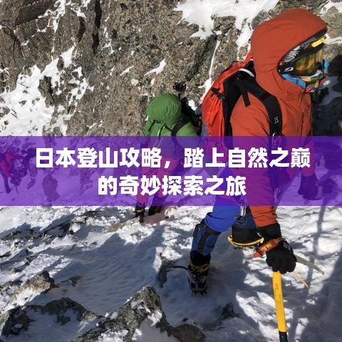 日本登山攻略，踏上自然之巔的奇妙探索之旅