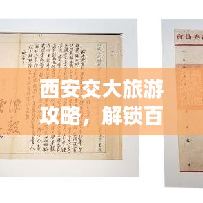 西安交大旅游攻略，解鎖百年學(xué)府魅力之旅