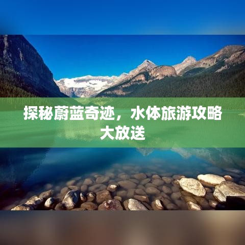 探秘蔚藍奇跡，水體旅游攻略大放送
