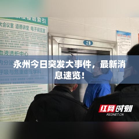 永州今日突發(fā)大事件，最新消息速覽！
