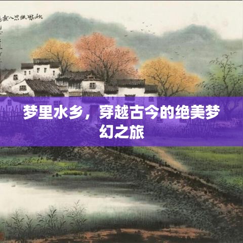 夢里水鄉(xiāng)，穿越古今的絕美夢幻之旅