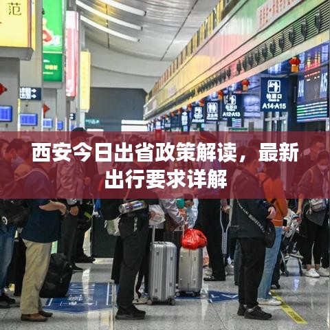 西安今日出省政策解讀，最新出行要求詳解