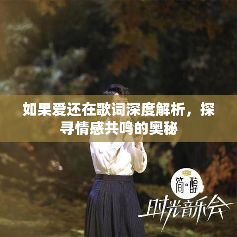 如果愛(ài)還在歌詞深度解析，探尋情感共鳴的奧秘