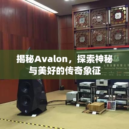 揭秘Avalon，探索神秘與美好的傳奇象征
