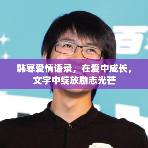 韓寒愛情語錄，在愛中成長，文字中綻放勵志光芒
