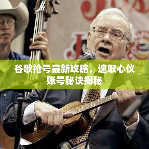 谷歌搶號最新攻略，速取心儀賬號秘訣揭秘