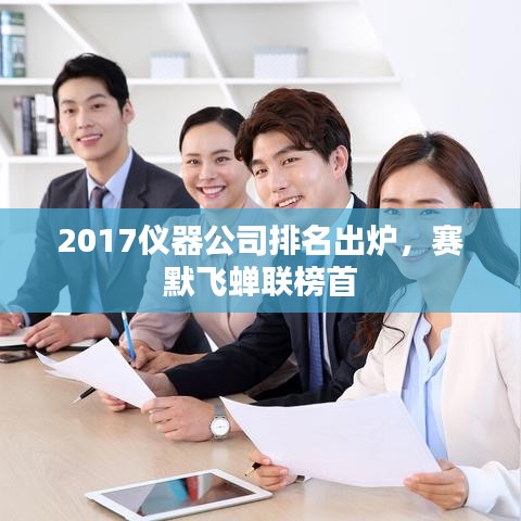 2017儀器公司排名出爐，賽默飛蟬聯(lián)榜首