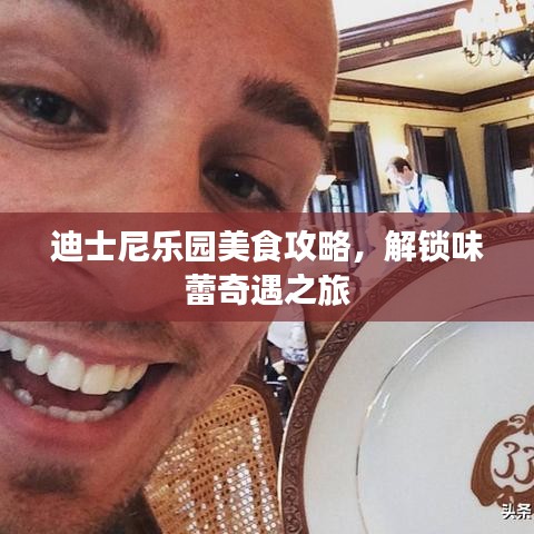 迪士尼樂(lè)園美食攻略，解鎖味蕾奇遇之旅
