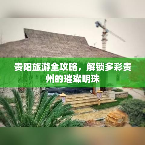 貴陽旅游全攻略，解鎖多彩貴州的璀璨明珠