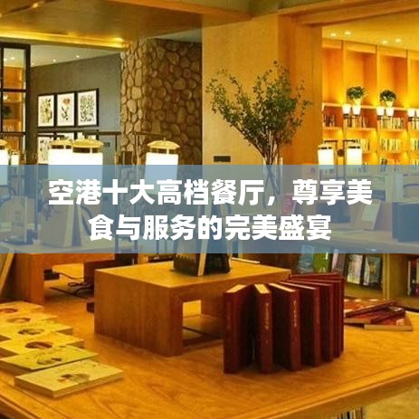 空港十大高檔餐廳，尊享美食與服務(wù)的完美盛宴